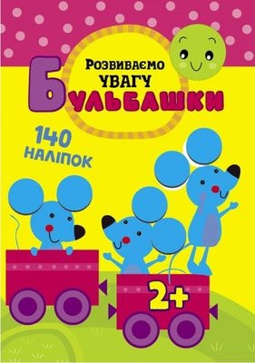 Книга "Бульбашки. Розвиваємо увагу" (0063)