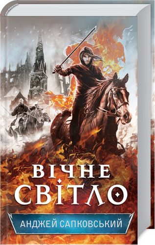 Книга "Сапковський А. Гуситська трилогія. Кн.2. Божі воїни" (у) (6040)