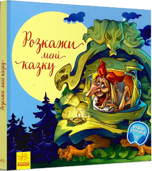 Книга "З ворохом радості. Розкажи мені казку" (у) (2973)