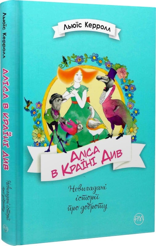 Книга "Керролл Л. Аліса в Країні Див" (у) (4239)