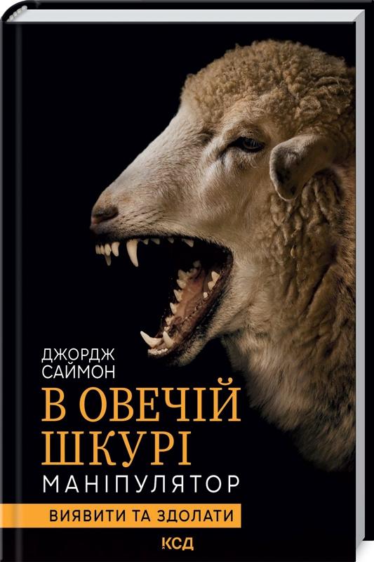 Книга "Саймон Дж. В овечій шкурі. Маніпулятор. Виявити та здолати" (у) (2139)