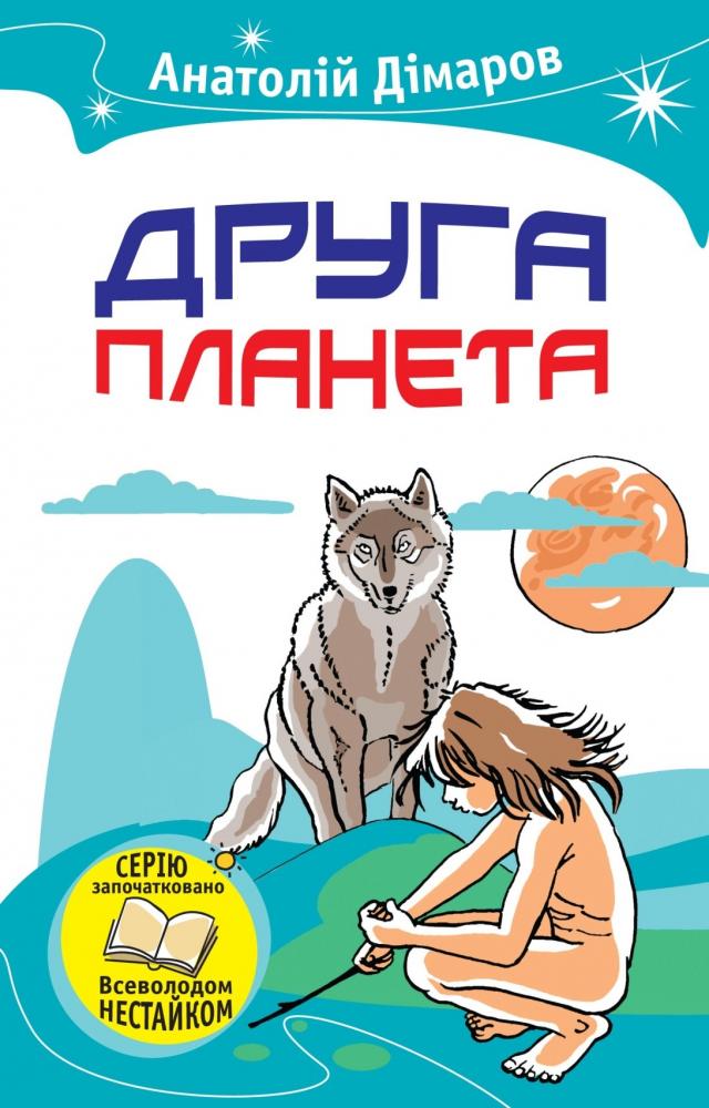 Книга "Дімаров А. Друга планета" (у)