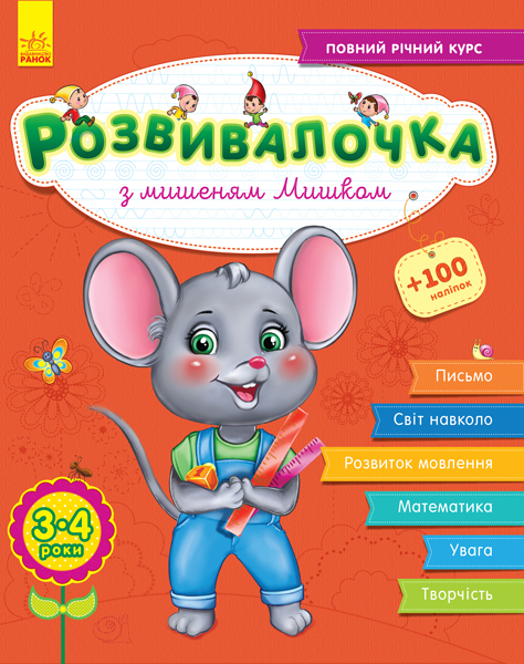 Розвивалочка: З мишеням Мишком 3-4 роки (+70 наліпок) (у), 296127