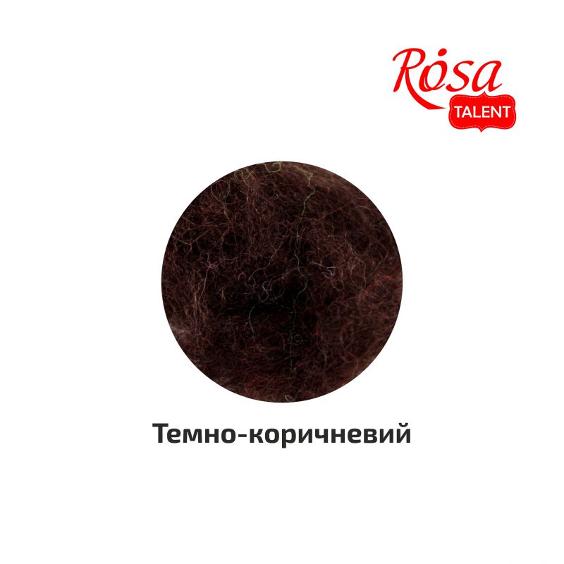 Шерсть для валяния кардочесанная, Темно-коричневый, 10 г, Rosa Talent