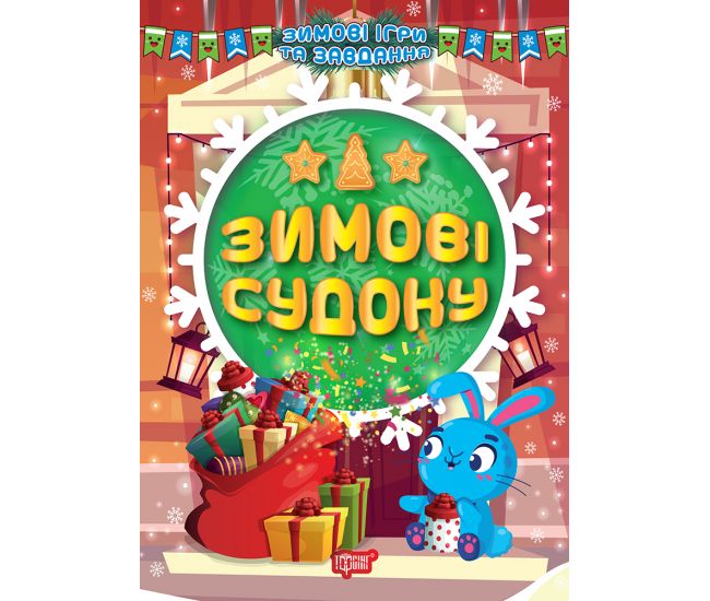 Книга "Зимові ігри та завдання. Зимові судоку", (у) (1240)