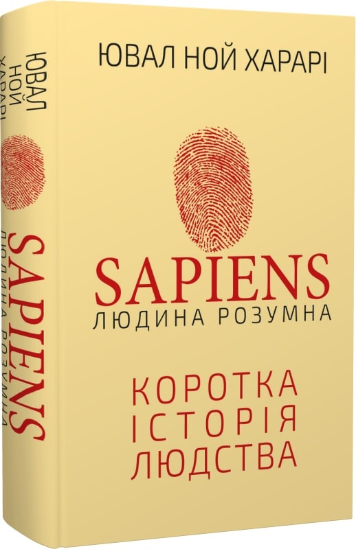 Книга "Харарі Ю. Н. Sapiens: Людина розумна. Коротка історія людства" (у) (2681)