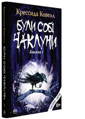 Книга "Ковелл К. Були собі чаклуни: чари перші" (у) (2891) 1