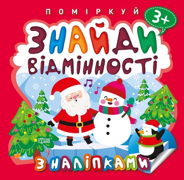 Книга "Поміркуй Знайди відмінності. Пінгвін. Алліна О.Г.", (у) (9984)