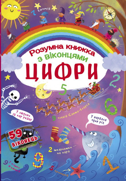 Книга з секретними віконцями "Цифри. Розумна книжка" (у) (9321)