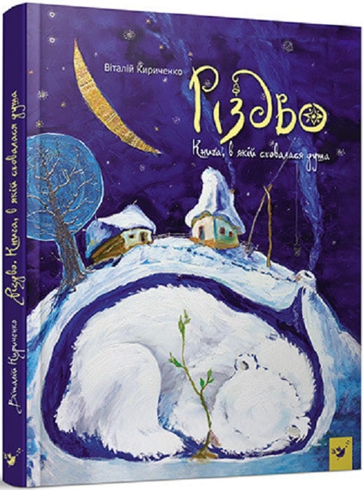 Книга "Кириченко В. Різдво" (у) (3067)