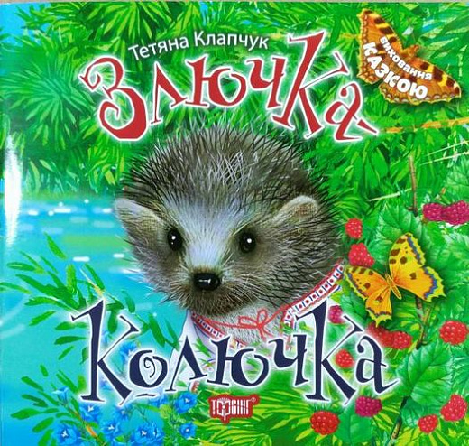 Книга "Виховання казкою Злючка-Колючка" (у), 04189