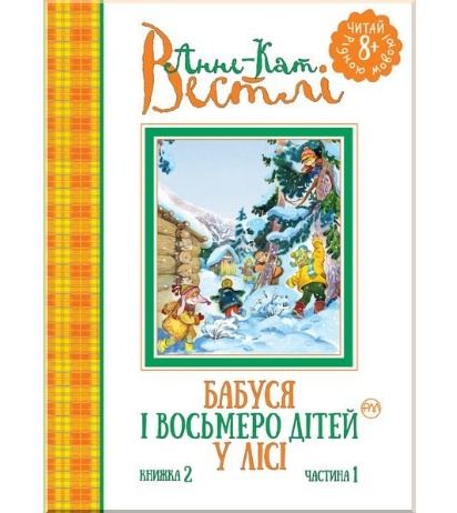 Книга "Анне-Кат. Вестлі Бабуся і восьмеро дітей у лісі. (кн. 2). ч 1." (у) (1467)