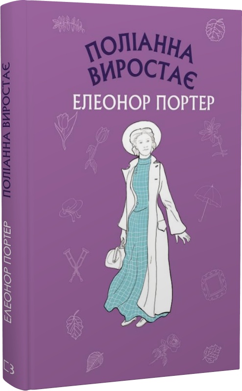 Книга ШС "Портер Е. Поліанна виростає" (у) (0199)