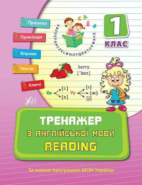 Прописи. Тренажер з англійської мови. Reading. 1 кл.