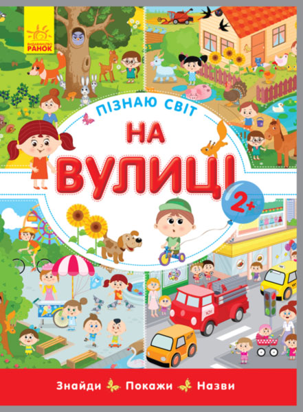 Книга "Конопленко І. Пізнаю світ: На вулиці" (у) (8239)
