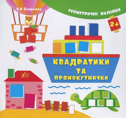 Книга Геометричні наліпки. Квадратики та прямокутнички (2005)