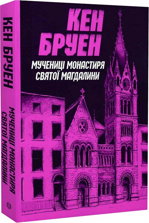 Книга "Бруэн К. Джек Тейлор. Кн.3. Мученицы монастыря Святой Магдалины" (у) (3355)