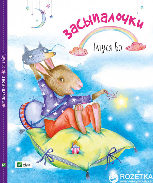 Книга "Бо Т. Засыпалочки" (р)