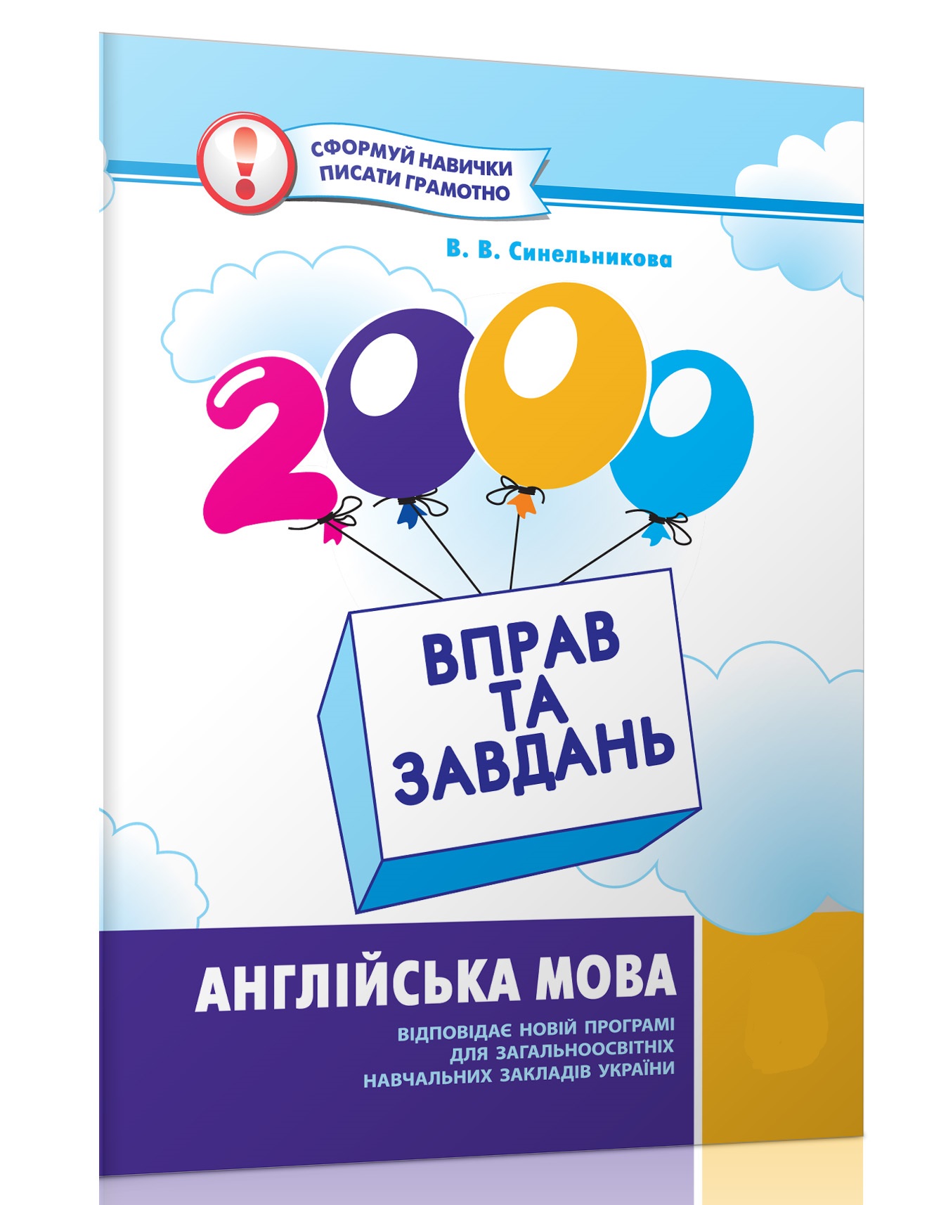 2000 вправ та завдань. Англійська мова 2 клас (у)