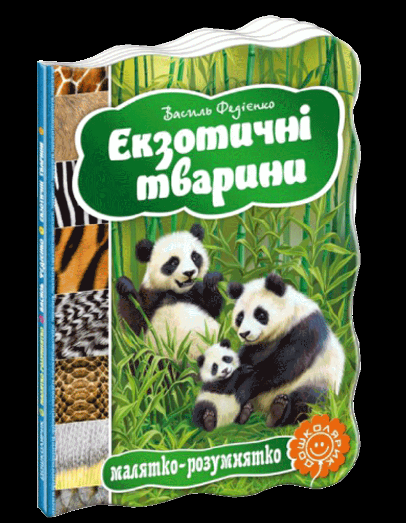 Книга "Малятко-розумнятко. Федієнко В. Екзотичні тварини" (3324) 3