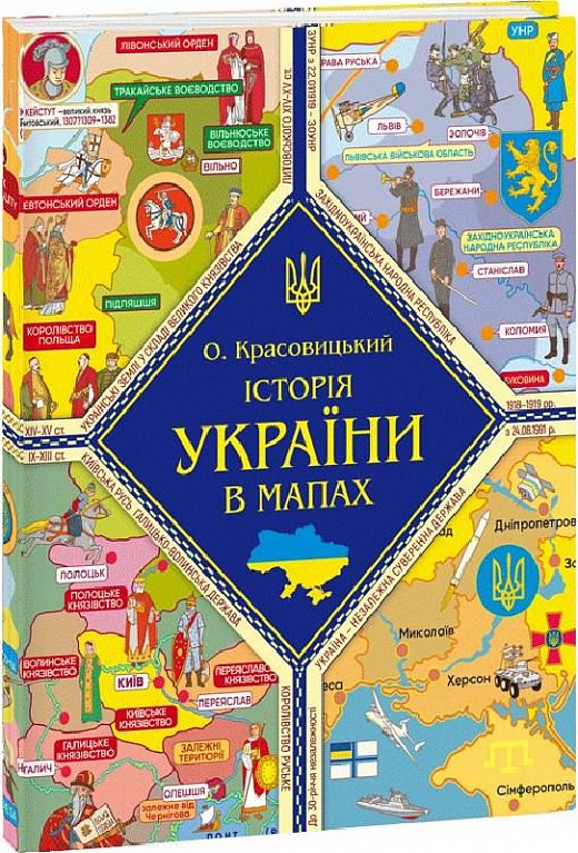 Книга "Красовицький О. Книжка-картонка Історія України в мапах" (у) (2784)