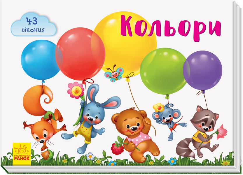 Книга "Віконечка для мого сонечка. Тищенко Е. Кольори" (у) (9953)