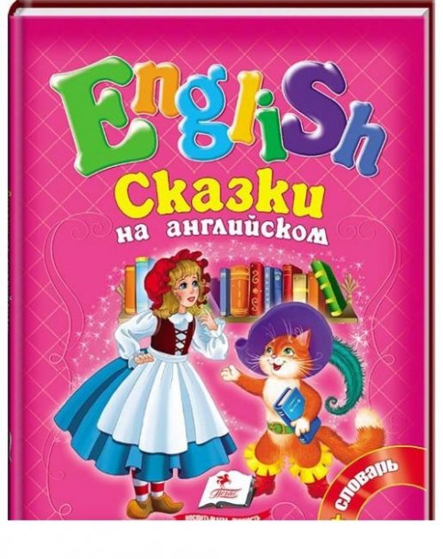 Книга "Казки англійською №2" (у/а)