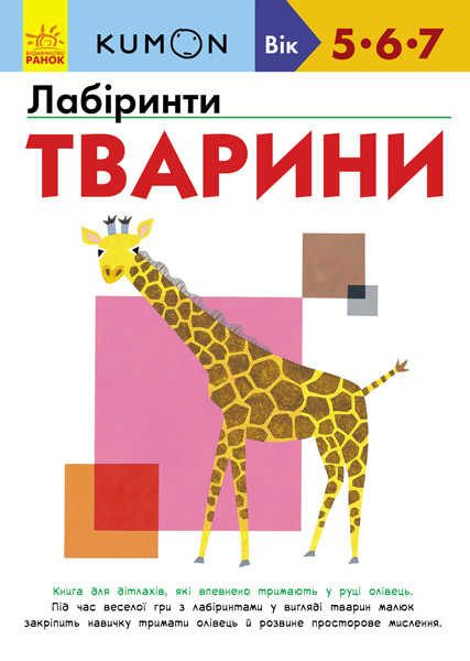 Вправи "Кумон: Лабіринти. Тварини (у), С763008У