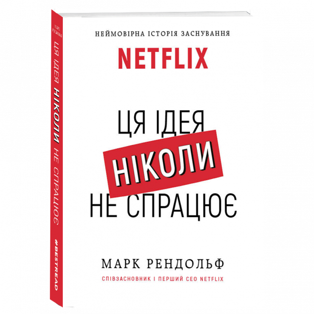 Книга "Рендольф М. Netflix. Эта идея никогда не сработает" (у) (2044)