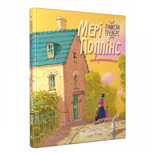 Книга "Треверс П. Мері Поппінс повертається. Книга 2" (у) (0408)