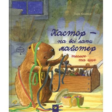Книга "Клінтінг Л. Кастор - на всі лапи майстер теслює та шиє" (у) (1889)
