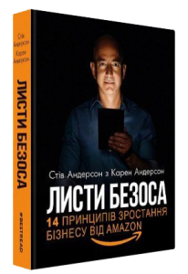 Книга "Андерсен С. й К. Листи Безоса. 14 приципів зростання бізнесу від Amazon" (у) (2136)
