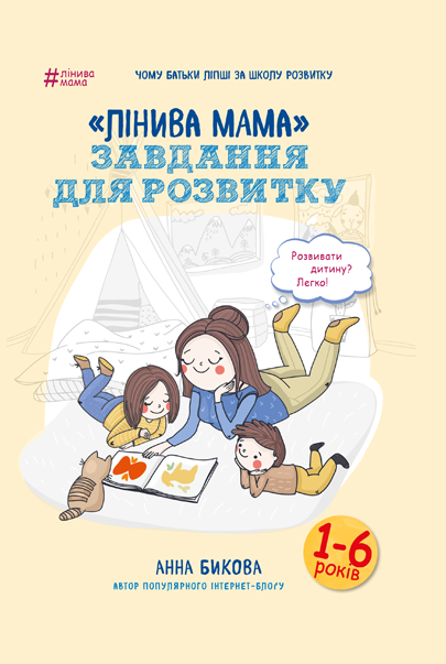 Книга "Бикова А.А. Лінива мама: Завдання для розвитку" (7957)