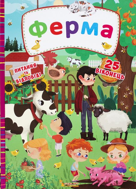 Книга з секретними віконцями "Ферма" (у) (8768)