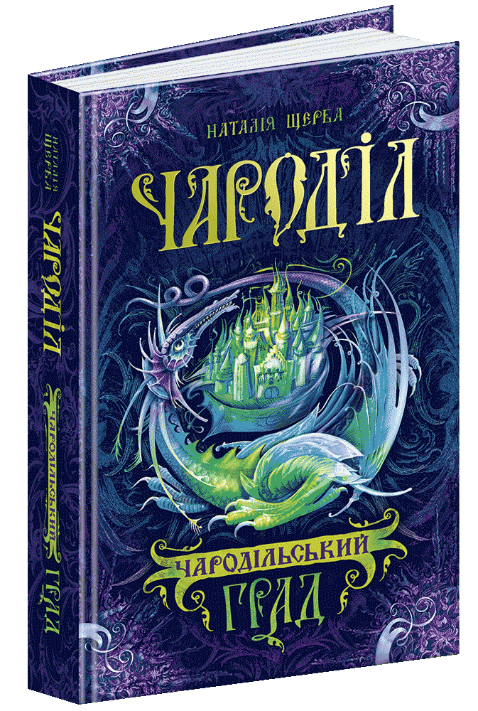 Книга "Щерба Н. Чароділ. Чародільський град" (у)