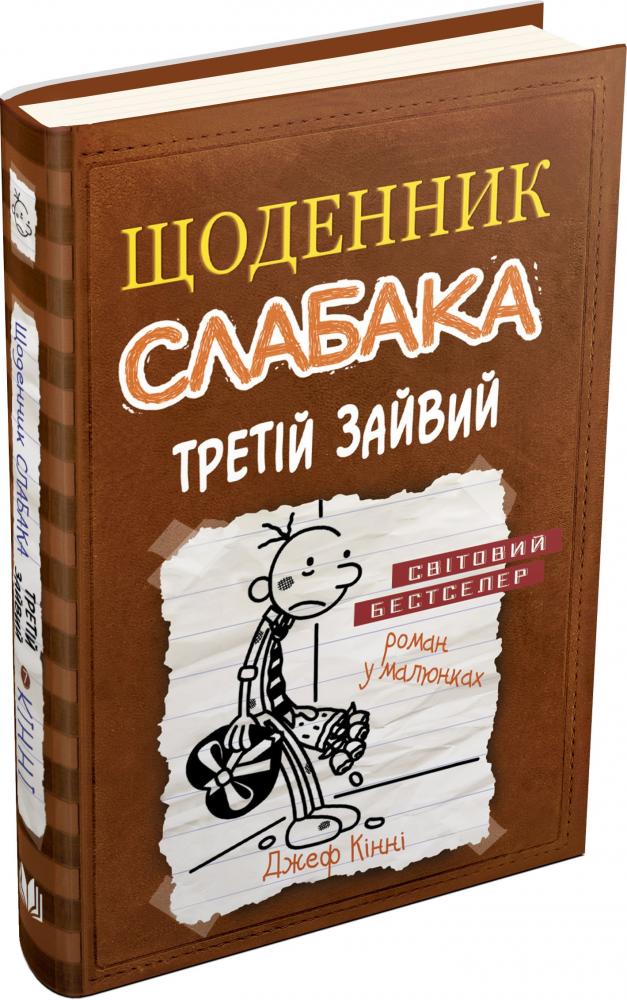 Книга "Кінні Д. Щоденник слабака. Книга 7. Третій зайвий" (у)