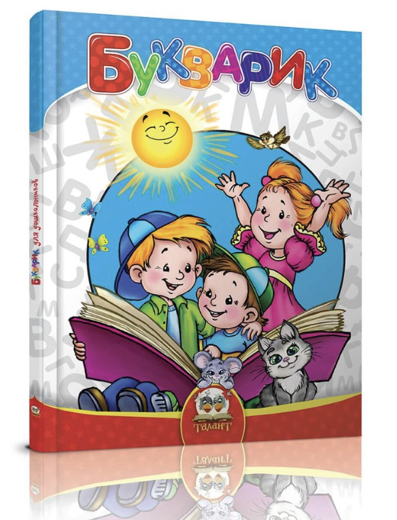 Книга "Самый умный: Букварик для дошкольников" (у) (4095)