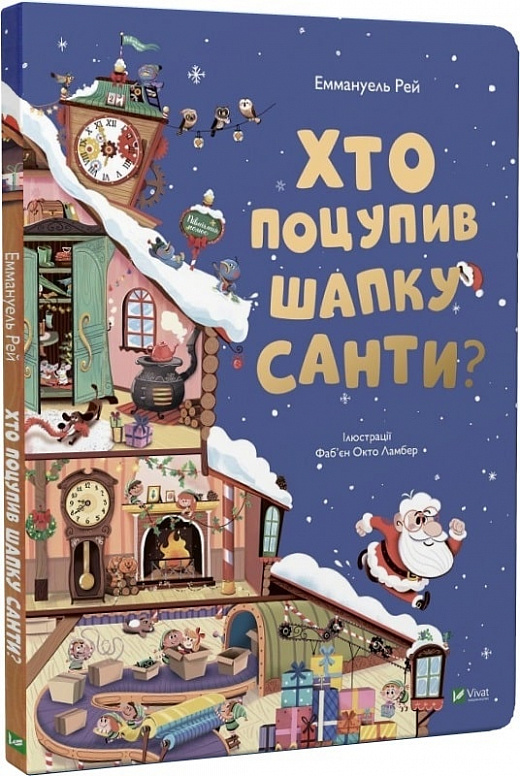 Книга "Рей Е. Хто поцупив шапку Санти" (у) (7487)
