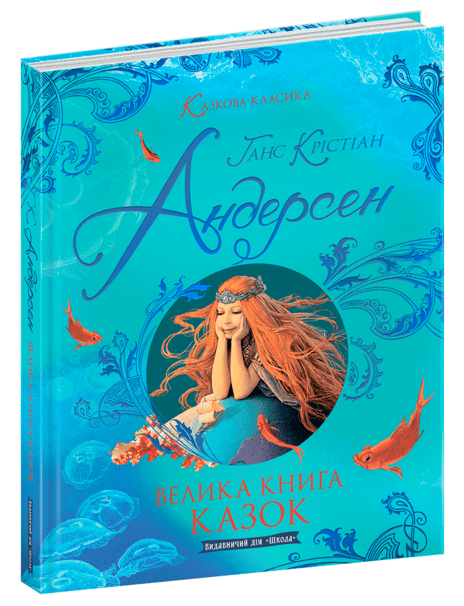 Книга "Ганс Кристиан Андерсен. Большая книга сказок" (у) (7278)