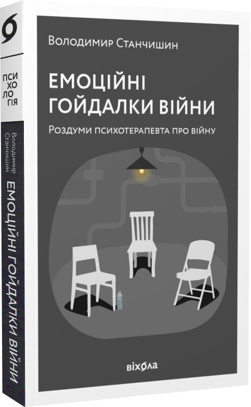 Книга "Станчишин В. Емоційні гойдалки війни. Роздуми психотерапевта про війну" (у) (0712)