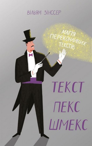 Книга "Зінссер В. Текст-пекс-шмекс. Магія переконливих текстів" (у) (2597)