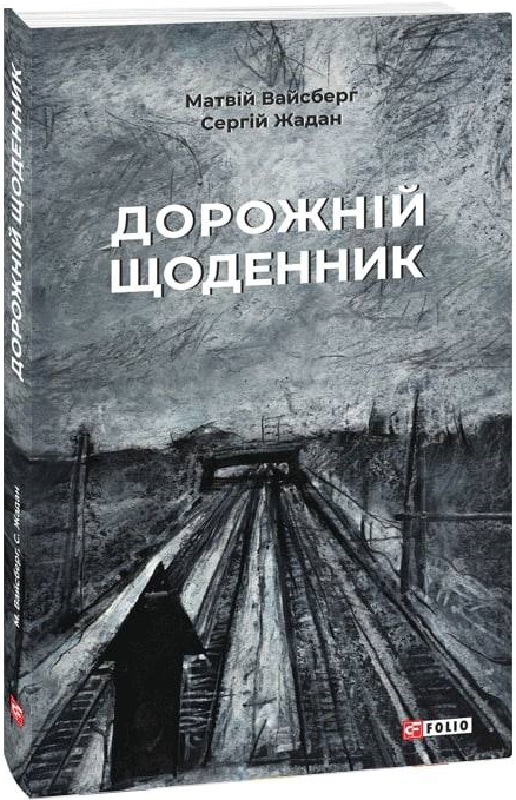 Книга "Жадан С., Вайсберг М. Дорожный дневник" (у) (1244)