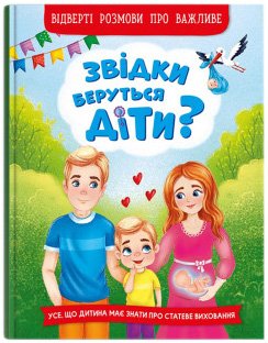 Книга "Звідки беруться діти?  Відверті розмови про важливе"(у) (3740)