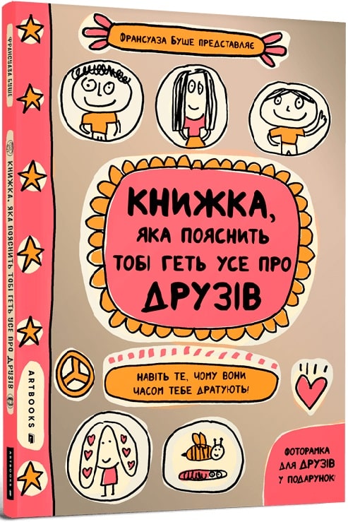 Книга "Буше Фр. Книжка, яка пояснить тобі геть усе про друзів" (у)