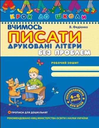 Прописи "Крок до школи. Вчимось писати друковані літери без проблем" (4-6 років). В. Федієнко" (у)