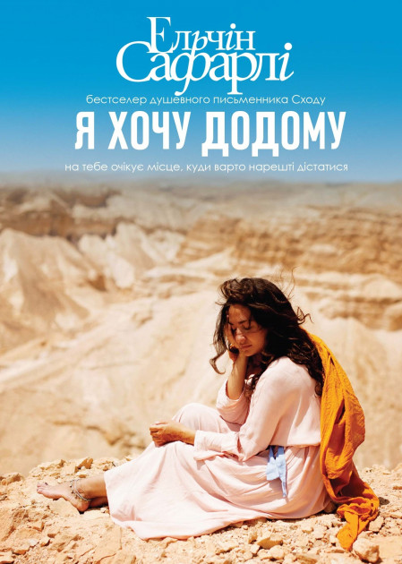Книга "Ельчін С. Я хочу додому" (у) (4259)