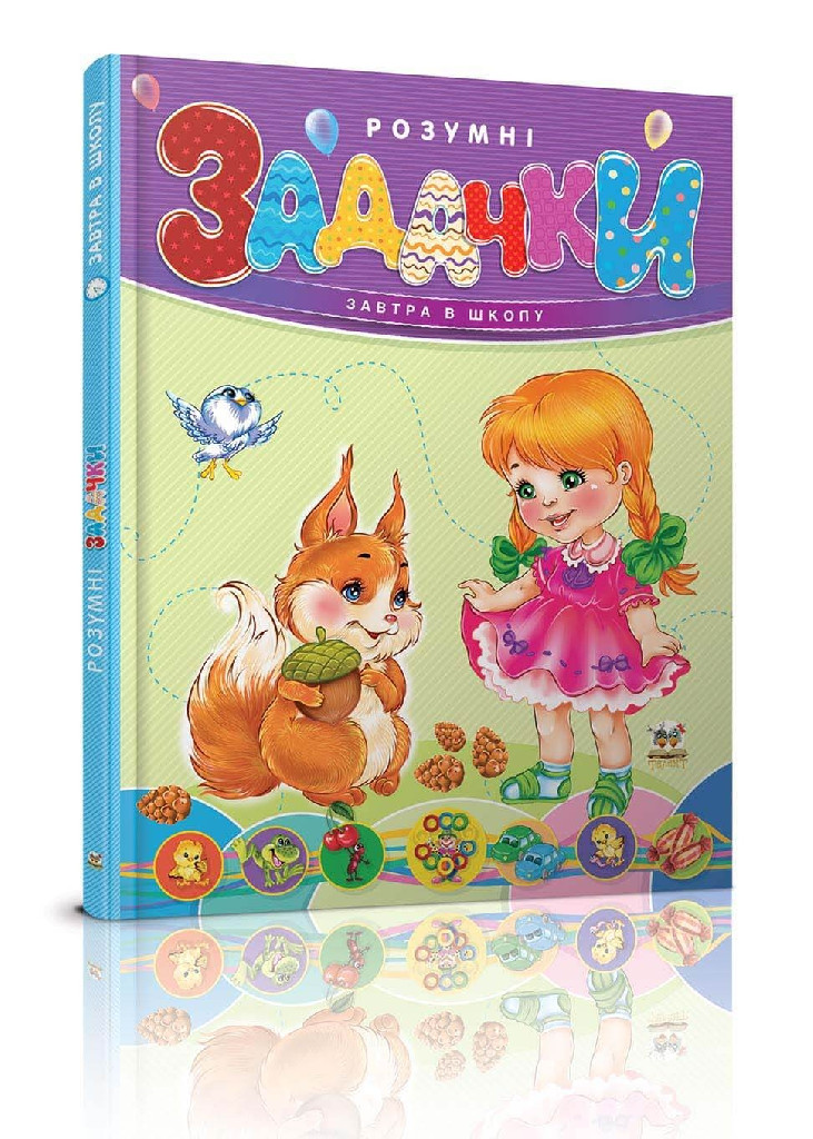 Книга "Завтра до школи: Розумні задачки А5" (у) (2286)