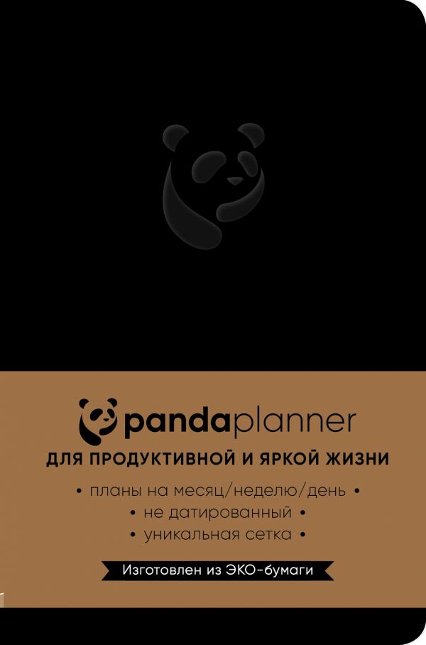 Блокнот "Panda planner недатований (чорний)" (4962)