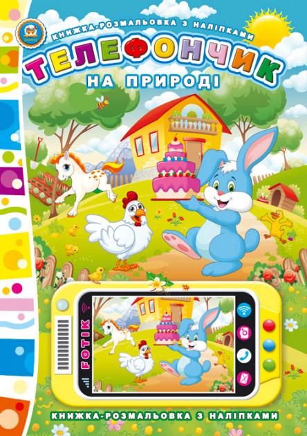 Книга Паперове мультимедія: На природі. Телефончик (у) (3016) 1