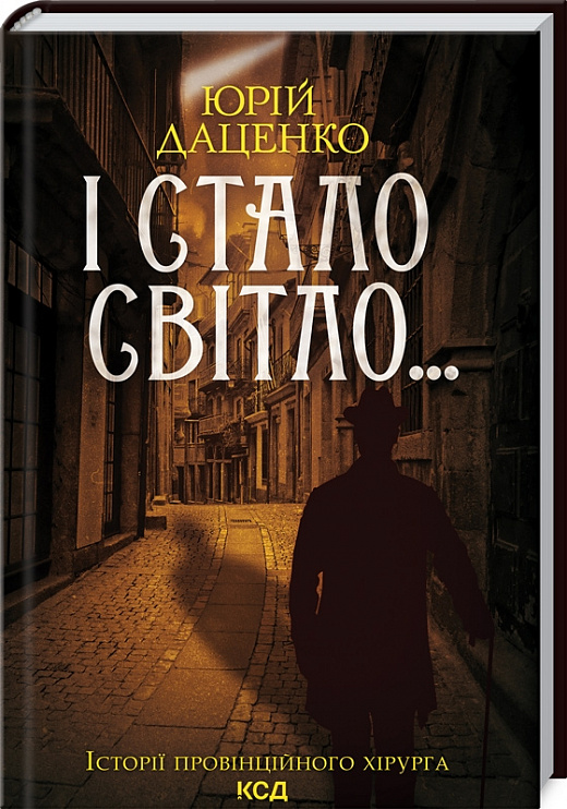 Книга "Даценко Ю. І стало світло... Кн.3" (у) (6398)